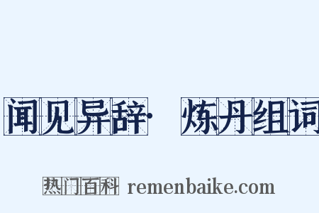 闻见异辞·炼丹组词是什么意思的图片
